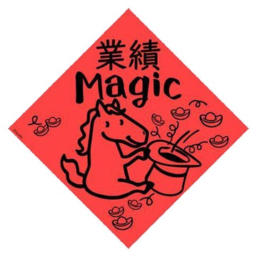 宇宙許願池春聯/業績MAGIC/21x21cm