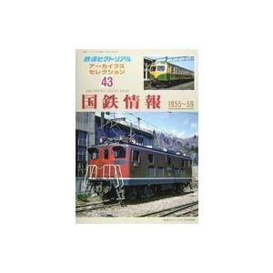 中古乗り物雑誌 鉄道ピクトリアル アーカイブスセレクション43