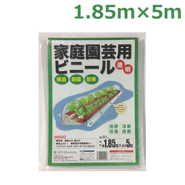 家庭園芸用 ビニール トンネルシート フィルム 1.85×5m 0.1mm厚 ビニールハウス 防風 保温 風よけ 霜よけ