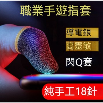 【小魚生活館台灣出貨】手遊必備吃雞傳說對決銀纖維超導手指套 飛機指套 防汗手指套 輕薄透氣靈敏流暢 超導碳纖維銀纖維