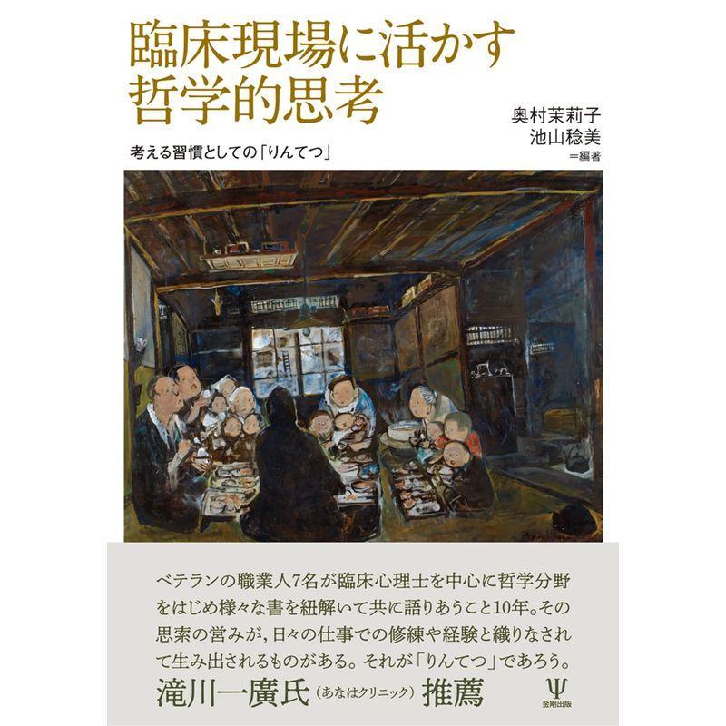 臨床現場に活かす哲学的思考ー考える習慣としての「りんてつ」