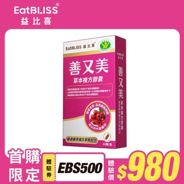 首購體驗【EatBLISS益比喜】善又美草本複方膠囊(30粒/盒) 藤茶膠囊 健字號不易形成體脂肪