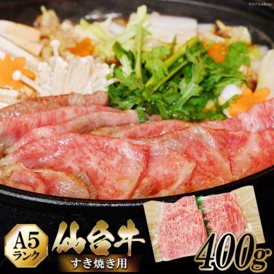 ふるさと納税 気仙沼市 仙台牛 A5 牛ロース すき焼き用 400g   からくわ精肉店 [20560620]