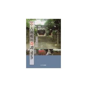 古利根川奇譚 埼玉ヒストリア探訪 古利根沿いに眠る伝説と史話を歩く