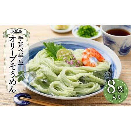 ふるさと納税 小豆島手延べ半生オリーブそうめん８袋（贈答用・熨斗つき） 香川県小豆島町