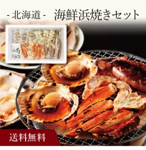 〔 北海道 海鮮浜焼きセット 〕お取り寄せ 送料無料 内祝い 出産内祝い 新築内祝い 快気祝い ギフト 贈り物