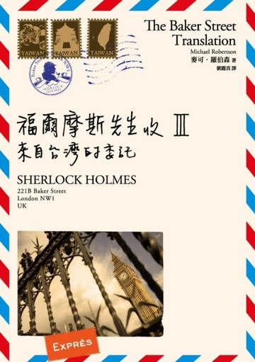福爾摩斯先生收（III）：來自台灣的委託[二手書_良好]