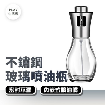 Play生活家【G34】不鏽鋼玻璃噴油瓶 200ml 氣炸鍋噴油瓶  噴油壺 廚房 橄欖油噴霧 玻璃噴油瓶 料理分裝瓶