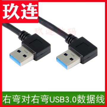 90度雙彎頭上下左右USB3.0公對公數據線雙頭USB3.0雙向連接線筆記本散熱器接口線電腦接移動硬盤盒車載充電線