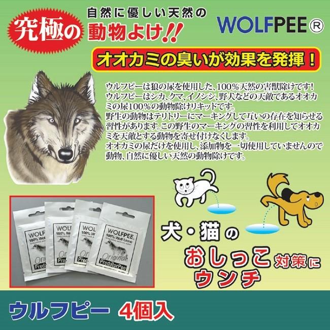 動物除け ウルフピー入り 害獣除け 獣除け クマ除け イノシシ シカ 野犬