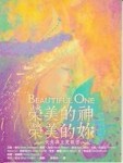 榮美的神 榮美的妳[二手書_良好]