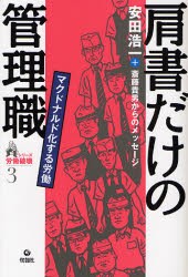 肩書だけの管理職　マクドナルド化する労働　安田浩一 著