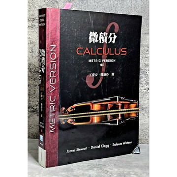 ➤〔特價出清〕➤微積分(第九版)(Stewart 9/e) 王慶安/陳慈芬 滄海
