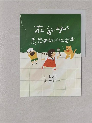【書寶二手書T1／少年童書_Y8O】在家玩！意想不到的工藝課_陳靖雱