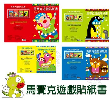 【啾愛你】(台灣現貨) 馬賽克遊戲貼紙書四入組-狐狸篇+小丑篇+小鳥篇+企鵝篇