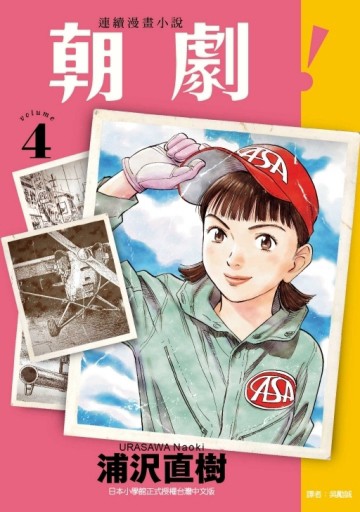 朝劇！（4）（首刷附錄版）[二手書_近全新]