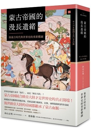 蒙古帝國的漫長遺緒：後蒙古時代與世界史的重新構圖