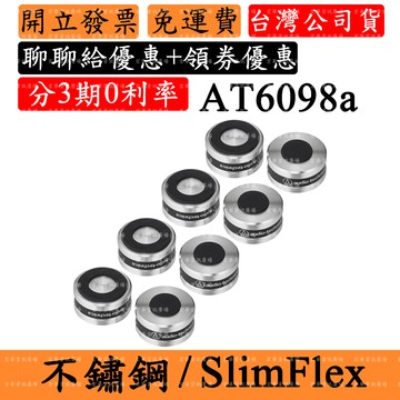 Audio-Technica AT6098a 複合材質防振腳墊 ATH 鐵三角 一盒8個