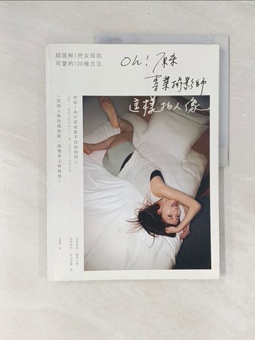 【書寶二手書T1／攝影_UNO】Oh！原來專業攝影師這樣拍人像：超圖解！把女孩拍可愛的100種方法_河野英喜, 野澤?伸, 荻原和幸, 松田忠雄