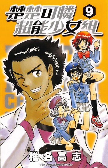 【電子書】楚楚可憐超能少女組(09)