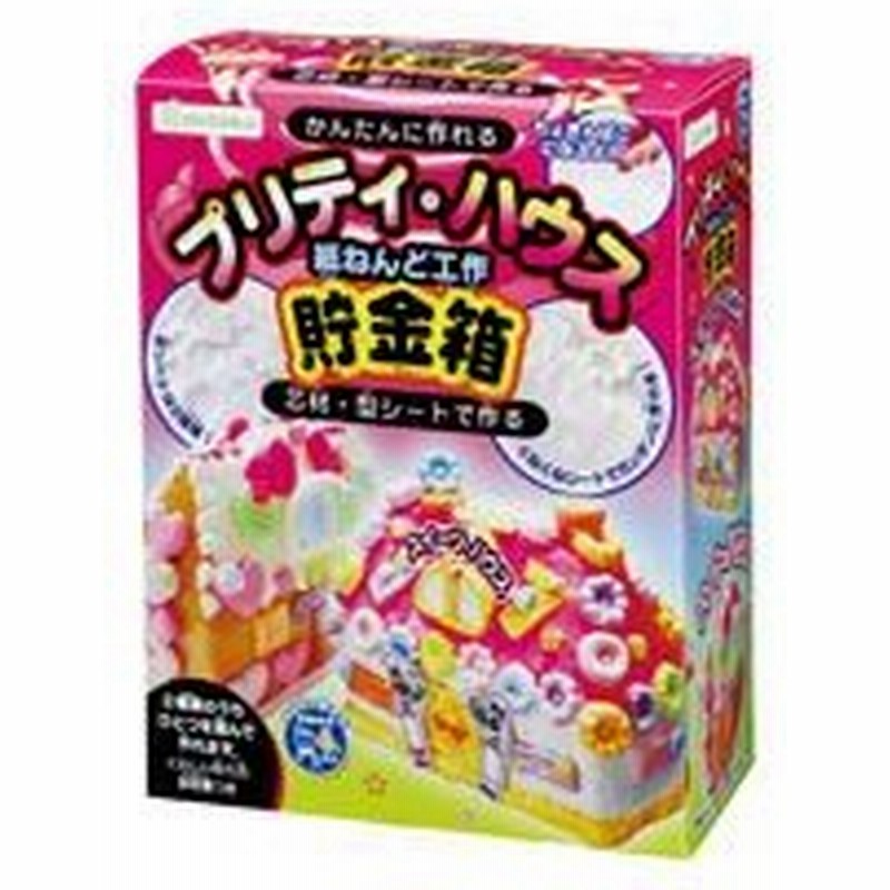 貯金箱 手作り 低学年 高学年 簡単 工作 小学生 自由研究 夏休み アイデア貯金箱 キット プリティハウス 紙粘土 かわいい 通販 Lineポイント最大0 5 Get Lineショッピング