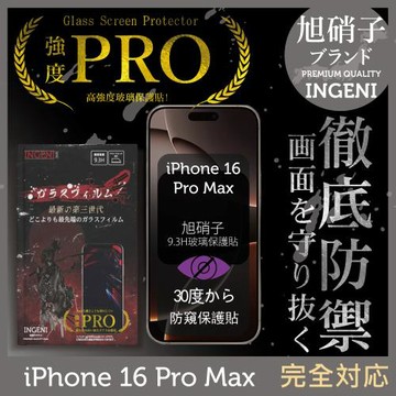 iPhone 16 Pro Max 防窺保護貼  滿版黑邊 旭硝子玻璃保護貼 (防窺)【INGENI徹底防禦】