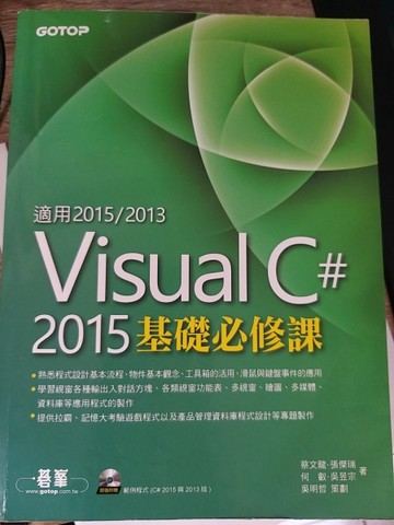 Visual C# 2015基礎必修課[二手書_良好]