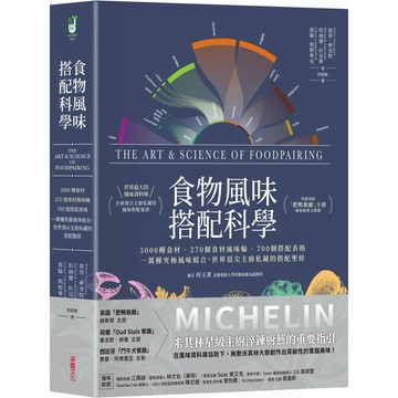 【樂辰書店】.食物風味搭配科學：3000種食材．270個食材風味輪．700個搭配表格，一萬種究極風味組合，世界頂尖主廚私藏的搭配聖經_采實出版