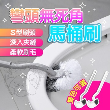 💥台灣發貨💥彎頭無死角馬桶刷 長柄馬桶刷 馬桶清潔 型無死角馬桶刷 馬桶刷 浴廁清潔 清潔刷 廁所刷子 刷子 無死角刷
