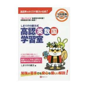 しまりすの親方式高認英数国学習室 3科目版 “読めばわかる”参考書!