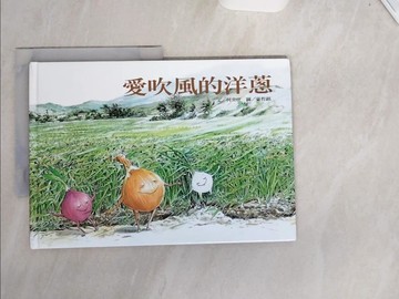 【書寶二手書T3／少年童書_UC8】愛吹風的洋蔥（二版）_何奕佳