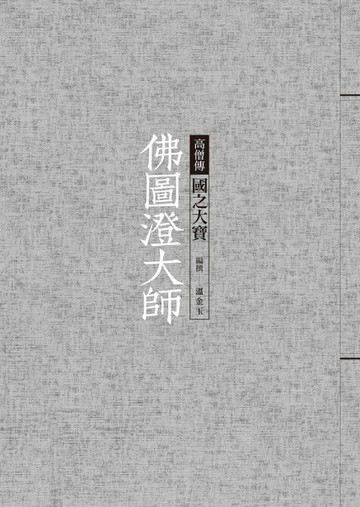 佛圖澄大師：國之大寶