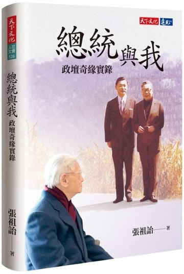 總統與我：政壇奇緣實錄【二手書_近全新】TAAZE讀冊生活