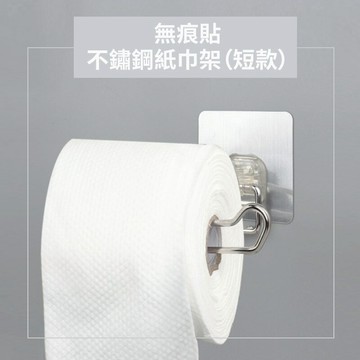 HL-3019WS 無痕貼單扣不鏽鋼紙巾架(短款) 免釘 免鑽