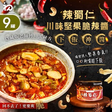 【初誠嚴選】辣蜀仁川味堅果脆醬x9罐(辣醬/剁椒醬/腰果/拌醬/拌飯/拌麵/團購美食)