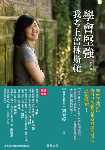 學會堅強：我考上普林斯頓【修訂版】[二手書_良好]