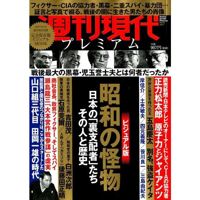 週刊現代プレミアム 2019Vol.1 講談社MOOK 週刊現代別冊 Mook