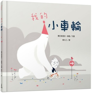 我的小車輪[二手書_良好]