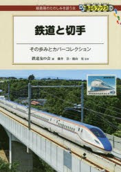 鉄道と切手 その歩みとカバーコレクション [本]