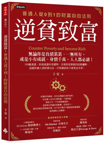 逆貧致富：普通人從0到1的財富自由法則