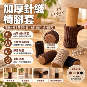 【內層加膠條防滑落】加厚針織椅腳套 椅腳套 椅腳墊 桌腳套 椅腳保護套 椅子腳墊 桌腳保護套 針織椅腳套