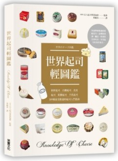 世界起司輕圖鑑：新鮮起司．白黴起司．洗皮起司．藍黴起司．羊乳【二手書_良好】TAAZE讀冊生活