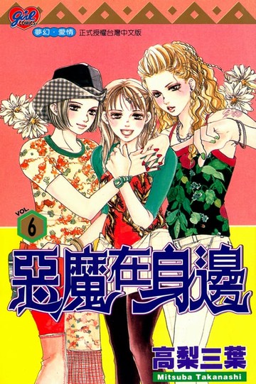 【電子書】惡魔在身邊 (6)