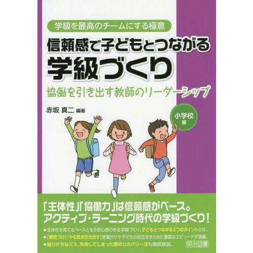 信頼感で子どもとつながる学級づくり 協働を引き出す教師のリーダーシップ 小学校編