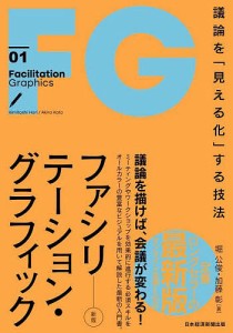 ファシリテーション・グラフィック 議論を「見える化」する技法 堀公俊 加藤彰