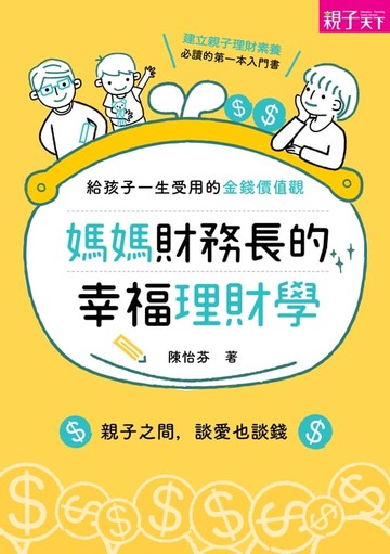 【電子書】媽媽財務長的幸福理財學：給孩子一生受用的金錢價值觀