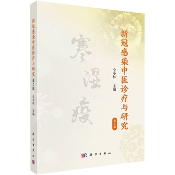 【預購】新冠感染中醫診療與研究(第2版)(精)丨天龍圖書簡體字專賣店丨9787030832009 (tl2520)