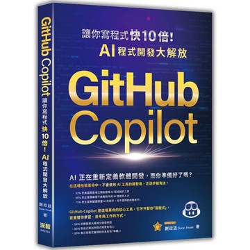 GitHub Copilot讓你寫程式快10倍！AI程式開發大解放