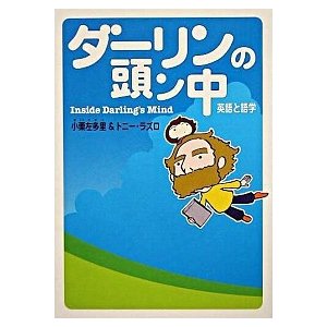 ダ-リンの頭ン中 英語と語学   メディアファクトリ- 小栗左多里 (単行本) 中古