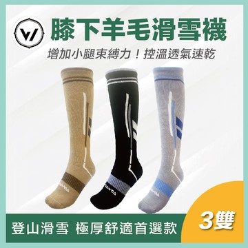 【膝下羊毛襪】✨極致速乾登山滑雪美麗諾羊毛襪-3雙超值組 | M/L3色可選